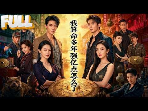 【完结】天才相师下山，师父让我守护七个女人！第一天就救了三个绝色大小姐，现在她们都非要嫁给我怎么办？