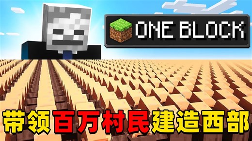 我的世界：管理员挑战带领100万村民建设西部，这次会发什么什么有趣的事情呢？