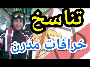 #پارسا_ایرانی #تناسخ و معنویات
