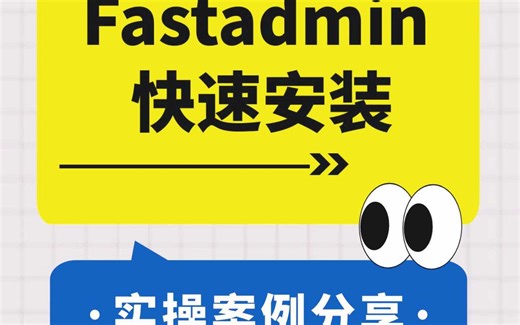 轻松搞定Fastadmin：一步步安装教程