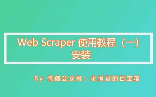 Web Scraper 使用教程（一） 安装