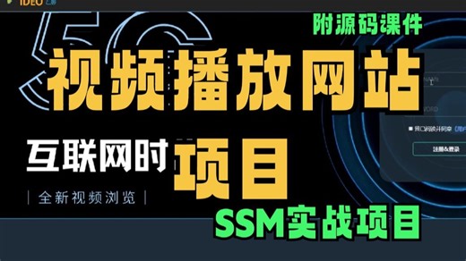 视频播放网站项目（课件源码+数据库），采用SSM项目实战开发，前后端分离项目，Java练手毕设_作业联系_面试项目，小白可轻松上手！