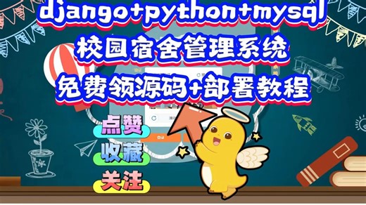 【源码免费送，毕设救星！】84831基于python的校园宿舍管理系统-java、python毕设源码论文定制全流程指导