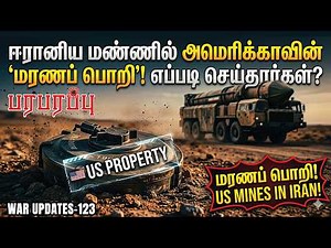 ஈரானிய மண்ணில் அமெரிக்காவின் 'மரணப் பொறி'! எப்படி செய்தார்கள்? | Paraparappu Media | WAR - 123