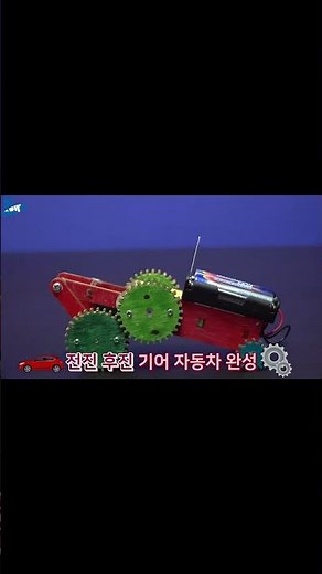 [Science Experiment] Building a Forward-Reverse Gear Car (Gear Principle)