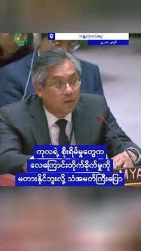 လက်နက်ကိုင်ရဲ့အတ္တမာနကြောင့်ရှမ်းပြည်တော်လှန်ရေးအဓွန့်ရှည်နေရတယ်လို့ ဗိုလ်ချုပ်ကြီးယွက်စစ်ပြော