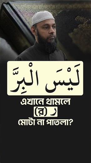 লাইসালবীরর্ (لَيْسَ الْبِرَّ) এখানে থামলে (র) ر মোটা না পাতলা? #shorts