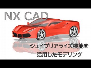 【NX CAD】シェイプリアライズ機能によるモデリング #2