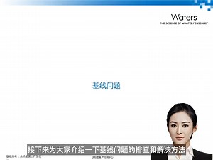 waters液相♥Arc Premier系统 液相色谱的日常维护及故障排除 第十章5基线问题_哔哩哔哩_bilibili