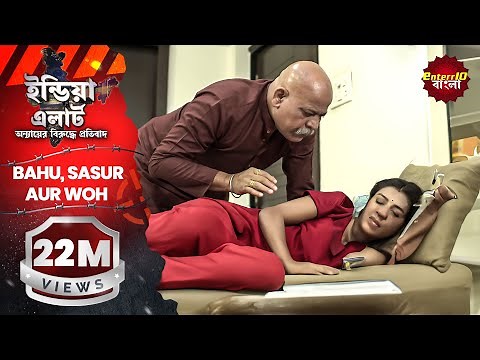 India Alert Bangla | New Episode 280 | Bahu, Sasur aur Woh - বউ,শশুর আর ও | #Enterr10Bangla