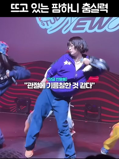 뉴진스의 팜하니 춤 실력 공개