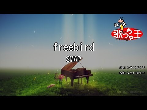 【カラオケ】freebird/SMAP