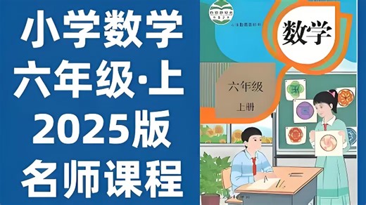 全230集 2025暑假超前学【六年级数学上册】人教版六年级数学上册同步课堂 专项培优精讲课堂(配套讲义习作PDF)