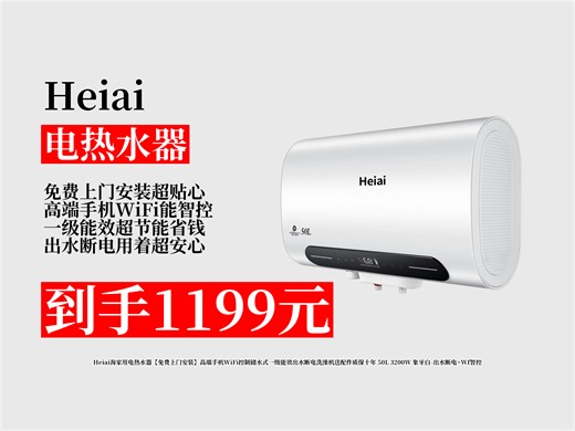 【电热水器推荐】Heiai海家50L电热水器咋样？1199元到手！一级能效 出水断电，WiFi智控还免费上门安装！