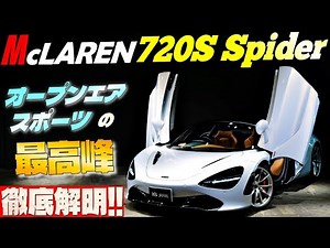 【720Sスパイダー徹底解明!!】マクラーレン 720Sスパイダー オープンエアスポーツの最高峰