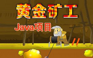 【尚学堂】只用了1小时做出了Java黄金矿工小游戏项目_java初级项目_java练手项目_java项目实战_Java游戏开发实战教学_java小游戏