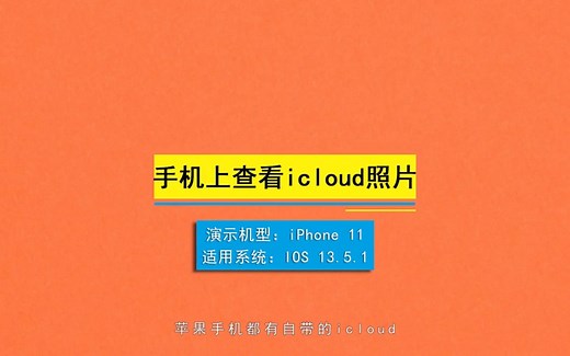 手机上查看icloud照片，手机上查看icloud照片的方法