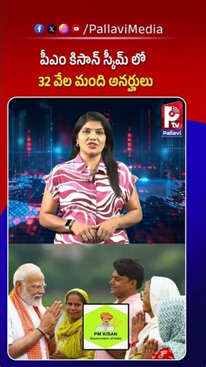 పీఎం కిసాన్ స్కీమ్ లో.. అనర్హులు | 32,000 Ineligible Farmers Received PM Kisan Benefits in Telangana
