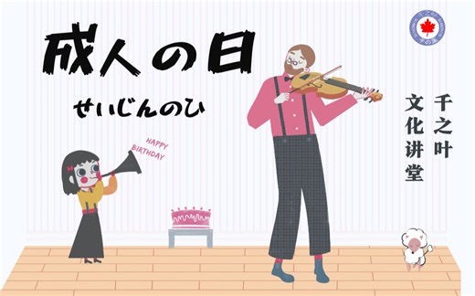 【日本知识小讲堂】日本的节日-日本的成人日都有什么必做的仪式呢？
