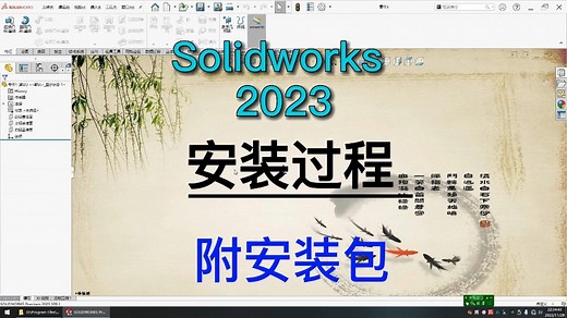 《Solidworks 2023安装》详细的安装过程-附安装包