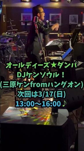 オールディーズ★ダンパ！DJが50〜60年代のアメリカンポップス、ロックンロールを流します♪次回は3/17(日)13:00〜16:00です♪横浜関内ハート＆ソウル #オールディーズ #洋楽