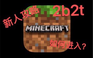 【教程】如何进入2b2t以及简单的新手向攻略