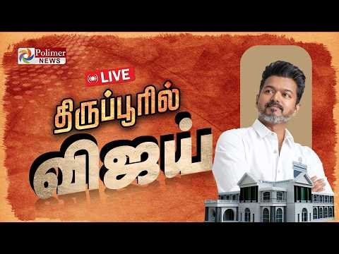 விஜய் Road Show..! | Tiruppur | TVK Vijay | Polimernews TVKVijay Election Campaign