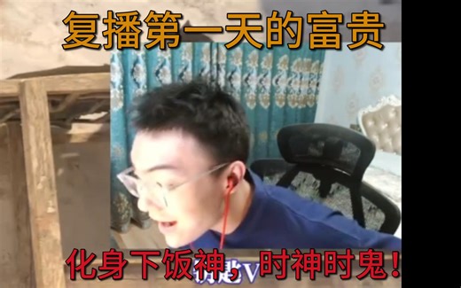 [CS2FG]富贵复播第一天就和维克互相竞争红色魔鬼的位置！