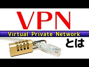 セキュリティの安全性を実現する「VPN」を解説！【弓削/ネットビジョンアカデミー】