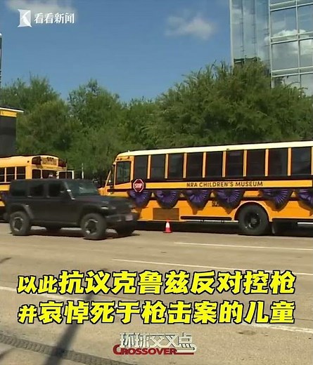 【交叉点评】还记得美国反华议员克鲁兹吗？他又摊上事了！52辆校车排成一把“枪”堵在他家门口，以抗议他反对控枪、并从步枪协会获取巨额捐款