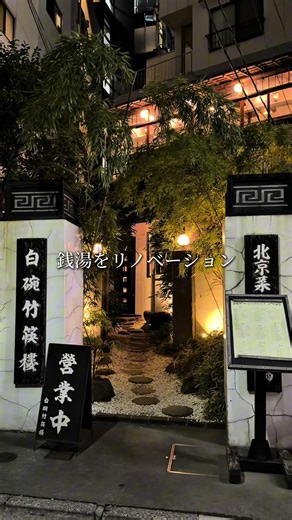 銭湯をリノベーションして建てた最強中華！雰囲気最高。夜は高級中華の破格のランチ！ ランチ定食 全て1500円前後 ↓おすすめ↓ 牡蠣の土鍋ご飯定食 店名:白碗竹快樓 赤坂店 場所:赤坂 赤坂見附 ↑裏路地に入った静かな通り↑ #コネクトグルメ#コスパ最高