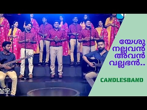 Yesunallavan Avan Vallabhan | യേശുനല്ലവൻ അവൻ വല്ലഭൻ | CandlesBand