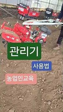 관리기/농기계 #사용법 안전교육/제주농업기술센터