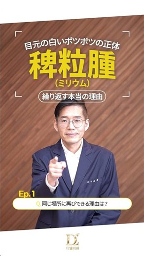 「目の周りの白いブツブツ、除去してもまたできる？」