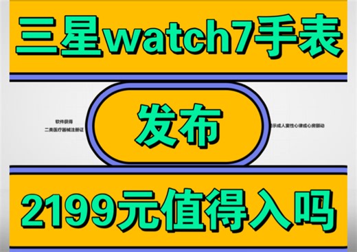 三星watch7怎么样，三星galaxy watch7手表优缺点评测如何，价格2199元值得入手吗？