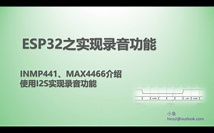 32 ESP32之使用I2S实现录音功能 （INMP411,MAX4466介绍）- 基于Arduino