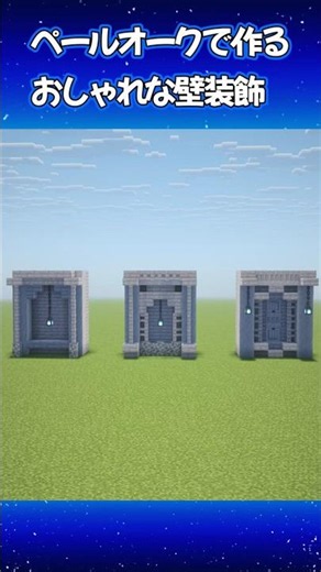 【Minecraft】 ペールオークで作るおしゃれな壁装飾3種 #Minecraft#shorts#作り方