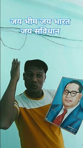 पढ़ी ला भीम बाबा के कितबीया ये सुनीता🙏 जय भीम 🙏 जय संविधान