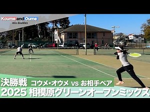 【女性コーチ戦術解説】相模原グリーンテニスクラブ オープンミックスダブルス 決勝戦