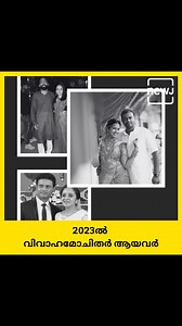 401K views · 342 reactions | സാധിക മുതൽ ഗൗതമി വരെ!! 2023ൽ വിവാഹമോചിതരായ താരങ്ങൾ ഇവരൊക്കെ! | മലയാളം NEWJ | Facebook