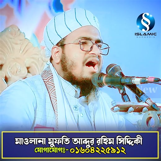 সিদ্দিকীর কান্নামাখা সুরে ওয়াজ শুনে যুবকদের কলিজা ফাটা কান্না মুফতি আব্দুর রহিম সিদ্দিকী, যোগাঃ-01604225912 | Celebrity Birthdays