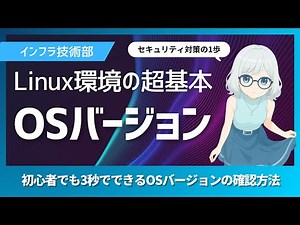 3秒でわかる！Linux OSバージョンの確認方法