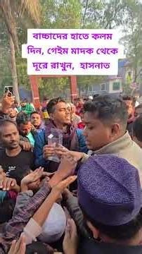 বাচ্চাদের হাতে কলমদিন, গেইম মাদক থেকেদূরে রাখুন, হাসনাত আব্দুল্লাহ #bangladesh #hasnatabdullah