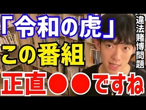 【DaiGo】この件は正直●●ですよね。松丸大吾が違法賭博問題で炎上している「令和の虎」について語る【切り抜き/心理学/ポーカー/賭け麻雀/竹之内教博/トモハッピー/林尚弘/社長/岩井/マネーの虎】