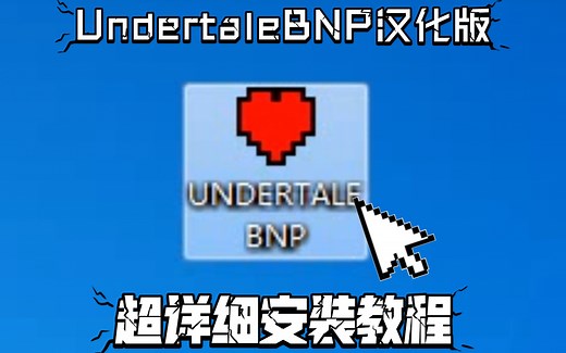 汉化版高配UT超详细安装教程！！！