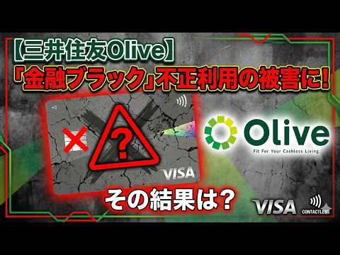 【三井住友Olive】「金融ブラック」不正利用の被害に！その結果は？