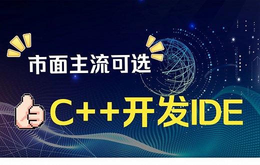 市面上主流可选C  开发IDE