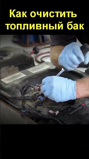 How to quickly clean a fuel tank yourself