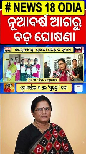 Women To Receive Subhadra Yojana Money Thrice in 2025: Odisha Dy CM Pravati Parida | Odia News