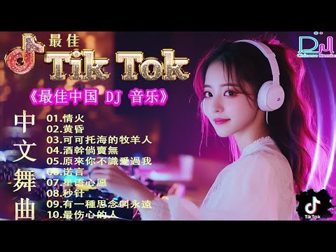 拥抱你离去...🌈Chinese DJ 高清新2026夜店混音💥【全中文dj舞曲】40首精选歌曲 超好听💖2026年经典火爆中文DJ串烧🎤最新最火DJ抖音版2026🎧2026 年最劲爆的DJ歌曲